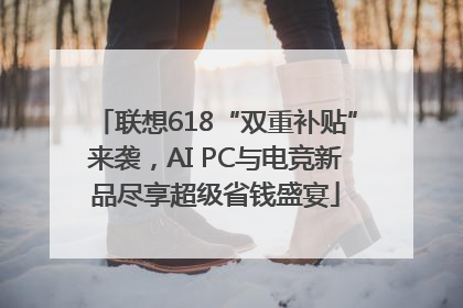 联想618“双重补贴”来袭，AI PC与电竞新品尽享超级省钱盛宴